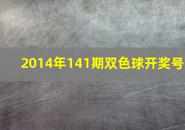 2014年141期双色球开奖号