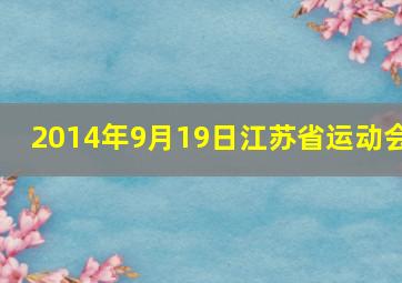 2014年9月19日江苏省运动会