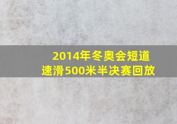 2014年冬奥会短道速滑500米半决赛回放