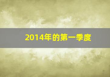 2014年的第一季度