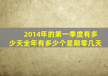 2014年的第一季度有多少天全年有多少个星期零几天