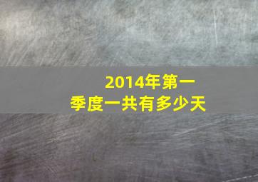 2014年第一季度一共有多少天