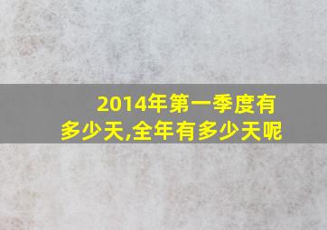 2014年第一季度有多少天,全年有多少天呢