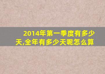 2014年第一季度有多少天,全年有多少天呢怎么算