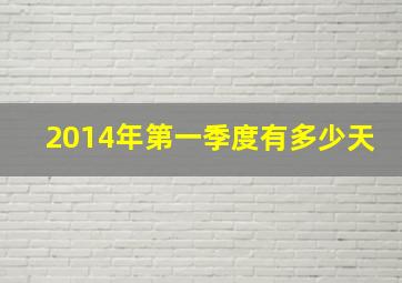 2014年第一季度有多少天