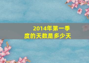 2014年第一季度的天数是多少天