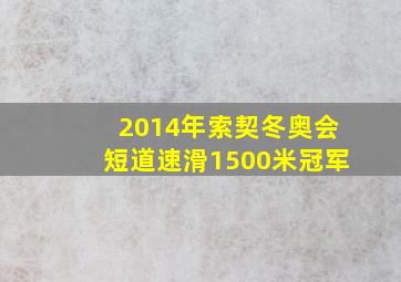 2014年索契冬奥会短道速滑1500米冠军