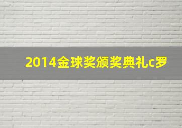 2014金球奖颁奖典礼c罗