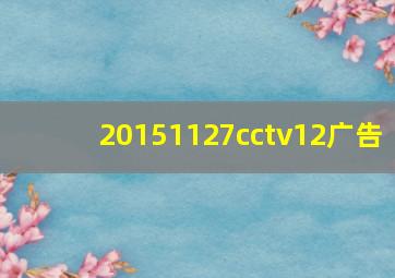 20151127cctv12广告