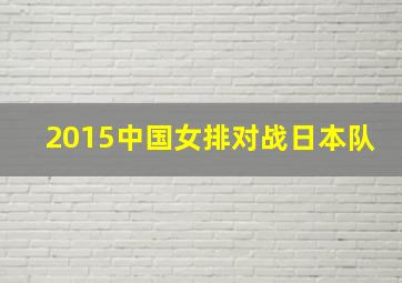 2015中国女排对战日本队