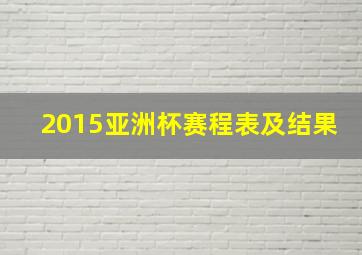 2015亚洲杯赛程表及结果