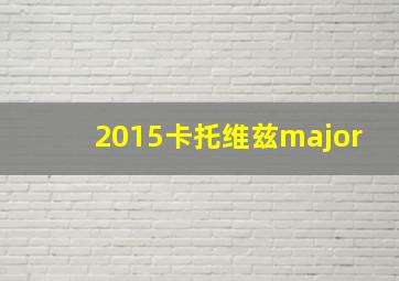 2015卡托维兹major