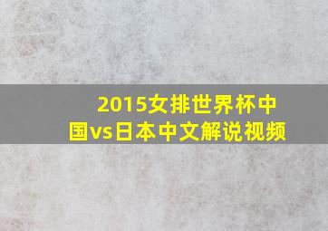 2015女排世界杯中国vs日本中文解说视频