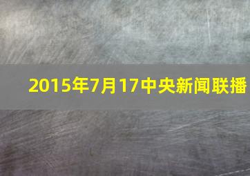 2015年7月17中央新闻联播