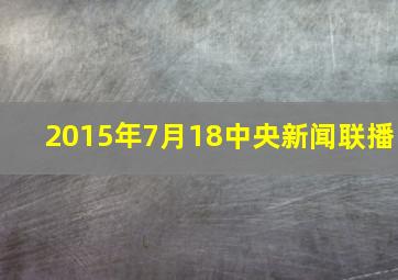 2015年7月18中央新闻联播