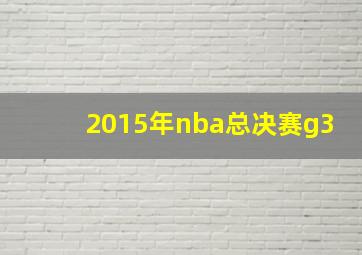 2015年nba总决赛g3