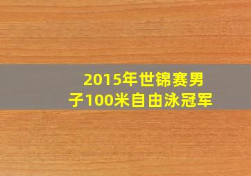 2015年世锦赛男子100米自由泳冠军