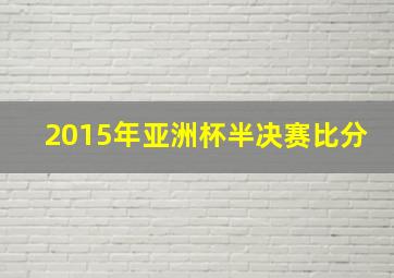 2015年亚洲杯半决赛比分