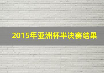 2015年亚洲杯半决赛结果