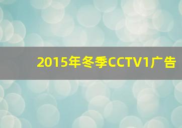 2015年冬季CCTV1广告