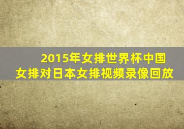 2015年女排世界杯中国女排对日本女排视频录像回放