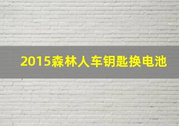 2015森林人车钥匙换电池