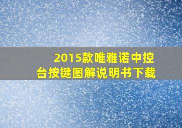 2015款唯雅诺中控台按键图解说明书下载