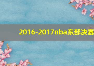 2016-2017nba东部决赛