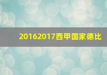 20162017西甲国家德比