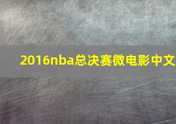 2016nba总决赛微电影中文