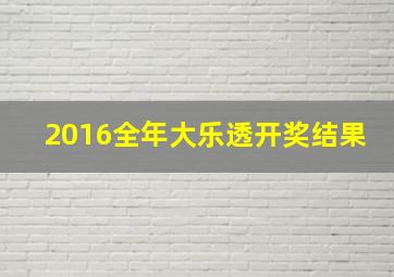 2016全年大乐透开奖结果