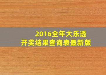 2016全年大乐透开奖结果查询表最新版