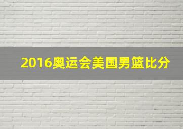 2016奥运会美国男篮比分