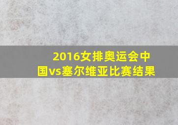 2016女排奥运会中国vs塞尔维亚比赛结果