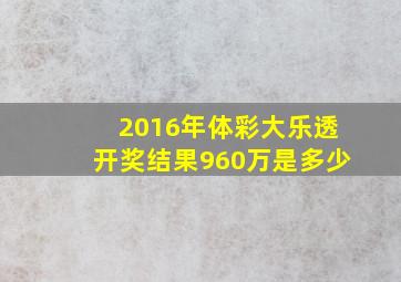 2016年体彩大乐透开奖结果960万是多少