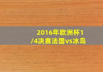 2016年欧洲杯1/4决赛法国vs冰岛