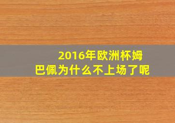 2016年欧洲杯姆巴佩为什么不上场了呢