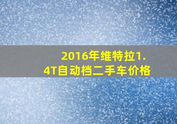 2016年维特拉1.4T自动档二手车价格