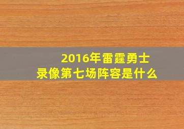 2016年雷霆勇士录像第七场阵容是什么