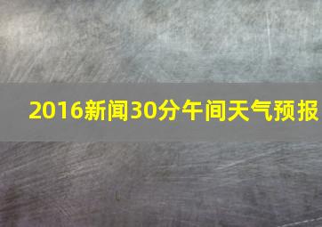 2016新闻30分午间天气预报