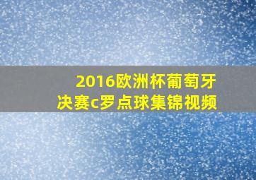 2016欧洲杯葡萄牙决赛c罗点球集锦视频