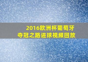 2016欧洲杯葡萄牙夺冠之路进球视频回放