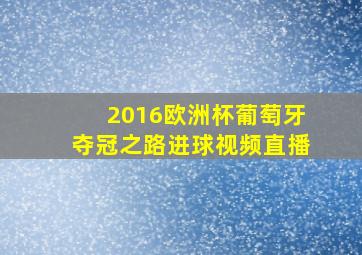 2016欧洲杯葡萄牙夺冠之路进球视频直播