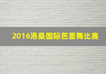 2016洛桑国际芭蕾舞比赛