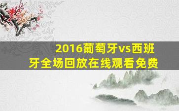 2016葡萄牙vs西班牙全场回放在线观看免费