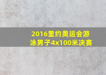 2016里约奥运会游泳男子4x100米决赛