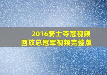 2016骑士夺冠视频回放总冠军视频完整版