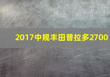 2017中规丰田普拉多2700