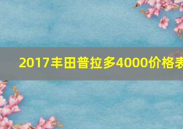 2017丰田普拉多4000价格表