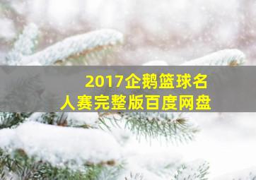 2017企鹅篮球名人赛完整版百度网盘